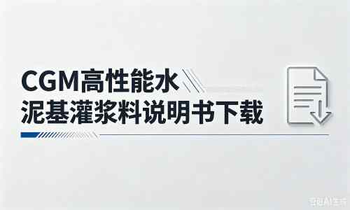 阿克苏厂家：CGM高性能水泥基灌浆料说明书PDF（纯白无LOGO）
